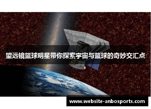 望远镜篮球明星带你探索宇宙与篮球的奇妙交汇点